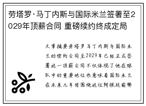 劳塔罗·马丁内斯与国际米兰签署至2029年顶薪合同 重磅续约终成定局 劳塔罗·马丁内斯与国际米兰签署至2029年顶薪合同 重磅续约终成定局