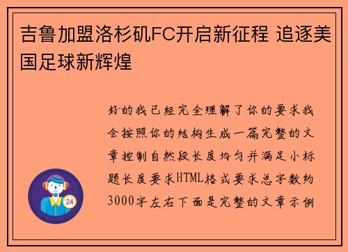 吉鲁加盟洛杉矶FC开启新征程 追逐美国足球新辉煌 吉鲁加盟洛杉矶FC开启新征程 追逐美国足球新辉煌
