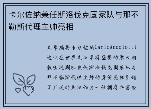 卡尔佐纳兼任斯洛伐克国家队与那不勒斯代理主帅亮相 卡尔佐纳兼任斯洛伐克国家队与那不勒斯代理主帅亮相