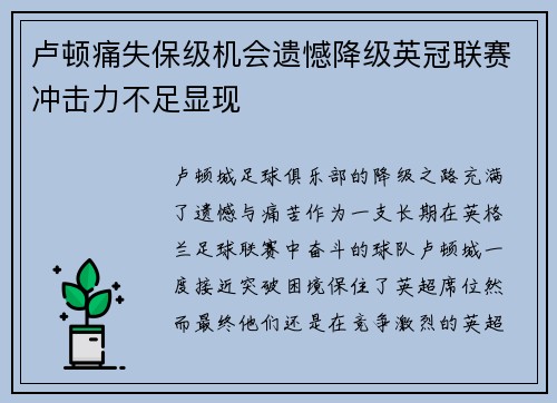 卢顿痛失保级机会遗憾降级英冠联赛冲击力不足显现 卢顿痛失保级机会遗憾降级英冠联赛冲击力不足显现