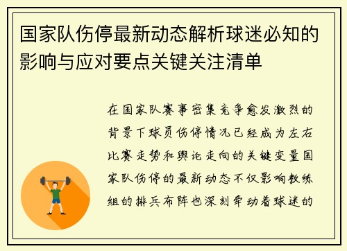 国家队伤停最新动态解析球迷必知的影响与应对要点关键关注清单 国家队伤停最新动态解析球迷必知的影响与应对要点关键关注清单
