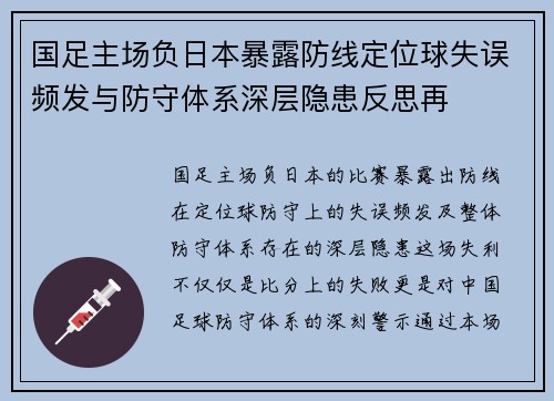 国足主场负日本暴露防线定位球失误频发与防守体系深层隐患反思再 国足主场负日本暴露防线定位球失误频发与防守体系深层隐患反思再