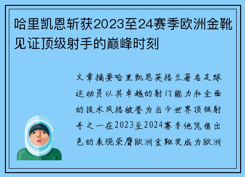 哈里凯恩斩获2023至24赛季欧洲金靴见证顶级射手的巅峰时刻 哈里凯恩斩获2023至24赛季欧洲金靴见证顶级射手的巅峰时刻