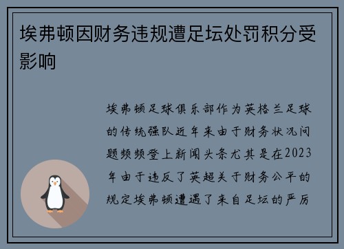 埃弗顿因财务违规遭足坛处罚积分受影响 埃弗顿因财务违规遭足坛处罚积分受影响