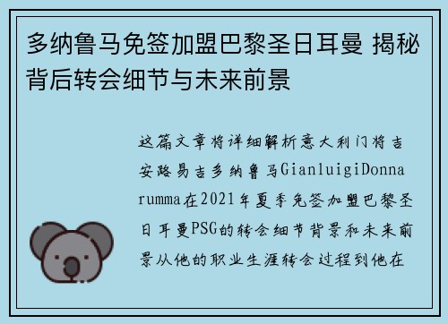 多纳鲁马免签加盟巴黎圣日耳曼 揭秘背后转会细节与未来前景 多纳鲁马免签加盟巴黎圣日耳曼 揭秘背后转会细节与未来前景