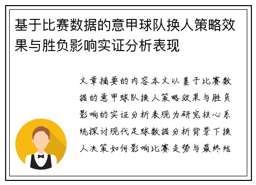基于比赛数据的意甲球队换人策略效果与胜负影响实证分析表现 基于比赛数据的意甲球队换人策略效果与胜负影响实证分析表现