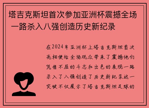 塔吉克斯坦首次参加亚洲杯震撼全场 一路杀入八强创造历史新纪录 塔吉克斯坦首次参加亚洲杯震撼全场 一路杀入八强创造历史新纪录