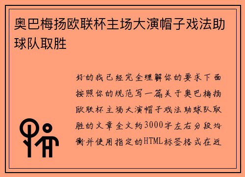 奥巴梅扬欧联杯主场大演帽子戏法助球队取胜 奥巴梅扬欧联杯主场大演帽子戏法助球队取胜