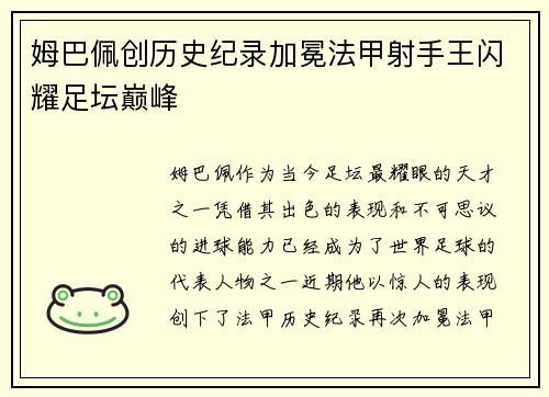 姆巴佩创历史纪录加冕法甲射手王闪耀足坛巅峰 姆巴佩创历史纪录加冕法甲射手王闪耀足坛巅峰