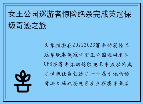 女王公园巡游者惊险绝杀完成英冠保级奇迹之旅 女王公园巡游者惊险绝杀完成英冠保级奇迹之旅