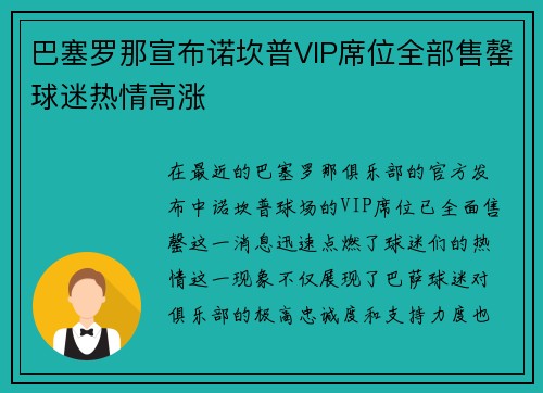 巴塞罗那宣布诺坎普VIP席位全部售罄球迷热情高涨 巴塞罗那宣布诺坎普VIP席位全部售罄球迷热情高涨