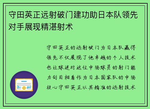 守田英正远射破门建功助日本队领先对手展现精湛射术 守田英正远射破门建功助日本队领先对手展现精湛射术
