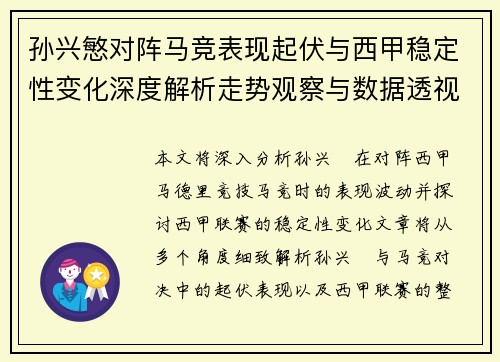 孙兴慜对阵马竞表现起伏与西甲稳定性变化深度解析走势观察与数据透视 孙兴慜对阵马竞表现起伏与西甲稳定性变化深度解析走势观察与数据透视