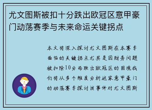尤文图斯被扣十分跌出欧冠区意甲豪门动荡赛季与未来命运关键拐点 尤文图斯被扣十分跌出欧冠区意甲豪门动荡赛季与未来命运关键拐点