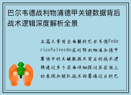 巴尔韦德战利物浦德甲关键数据背后战术逻辑深度解析全景 巴尔韦德战利物浦德甲关键数据背后战术逻辑深度解析全景