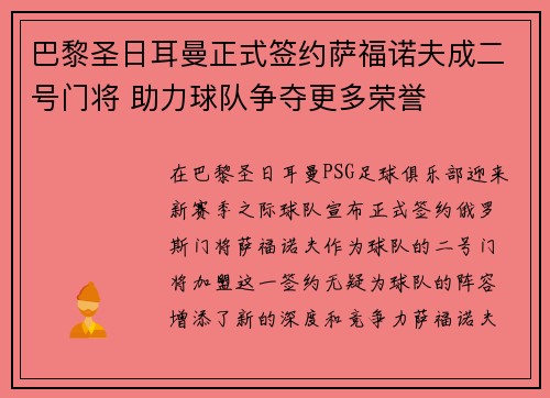 巴黎圣日耳曼正式签约萨福诺夫成二号门将 助力球队争夺更多荣誉 巴黎圣日耳曼正式签约萨福诺夫成二号门将 助力球队争夺更多荣誉
