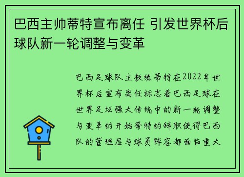 巴西主帅蒂特宣布离任 引发世界杯后球队新一轮调整与变革 巴西主帅蒂特宣布离任 引发世界杯后球队新一轮调整与变革
