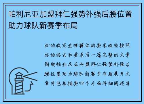 帕利尼亚加盟拜仁强势补强后腰位置助力球队新赛季布局 帕利尼亚加盟拜仁强势补强后腰位置助力球队新赛季布局