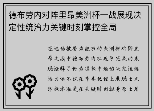 德布劳内对阵里昂美洲杯一战展现决定性统治力关键时刻掌控全局