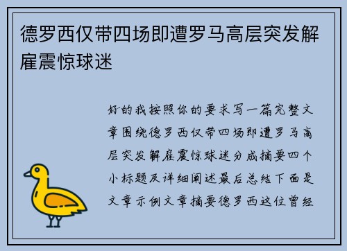 德罗西仅带四场即遭罗马高层突发解雇震惊球迷 德罗西仅带四场即遭罗马高层突发解雇震惊球迷