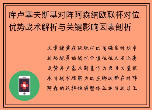 库卢塞夫斯基对阵阿森纳欧联杯对位优势战术解析与关键影响因素剖析 库卢塞夫斯基对阵阿森纳欧联杯对位优势战术解析与关键影响因素剖析
