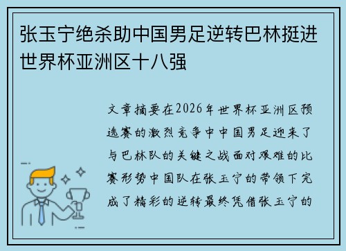 张玉宁绝杀助中国男足逆转巴林挺进世界杯亚洲区十八强 张玉宁绝杀助中国男足逆转巴林挺进世界杯亚洲区十八强
