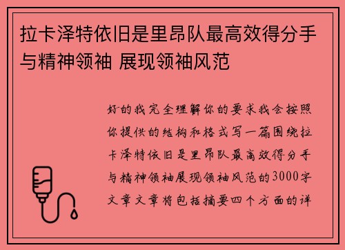 拉卡泽特依旧是里昂队最高效得分手与精神领袖 展现领袖风范 拉卡泽特依旧是里昂队最高效得分手与精神领袖 展现领袖风范