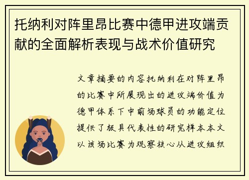 托纳利对阵里昂比赛中德甲进攻端贡献的全面解析表现与战术价值研究 托纳利对阵里昂比赛中德甲进攻端贡献的全面解析表现与战术价值研究