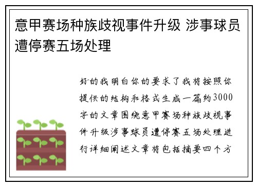 意甲赛场种族歧视事件升级 涉事球员遭停赛五场处理 意甲赛场种族歧视事件升级 涉事球员遭停赛五场处理