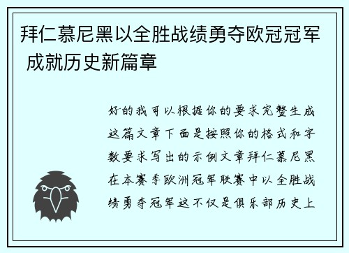 拜仁慕尼黑以全胜战绩勇夺欧冠冠军 成就历史新篇章 拜仁慕尼黑以全胜战绩勇夺欧冠冠军 成就历史新篇章