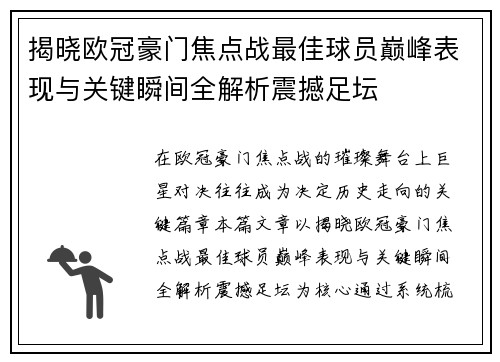揭晓欧冠豪门焦点战最佳球员巅峰表现与关键瞬间全解析震撼足坛 揭晓欧冠豪门焦点战最佳球员巅峰表现与关键瞬间全解析震撼足坛
