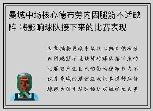 曼城中场核心德布劳内因腿筋不适缺阵 将影响球队接下来的比赛表现 曼城中场核心德布劳内因腿筋不适缺阵 将影响球队接下来的比赛表现