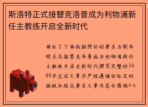 斯洛特正式接替克洛普成为利物浦新任主教练开启全新时代 斯洛特正式接替克洛普成为利物浦新任主教练开启全新时代