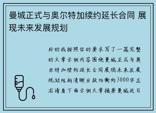 曼城正式与奥尔特加续约延长合同 展现未来发展规划 曼城正式与奥尔特加续约延长合同 展现未来发展规划