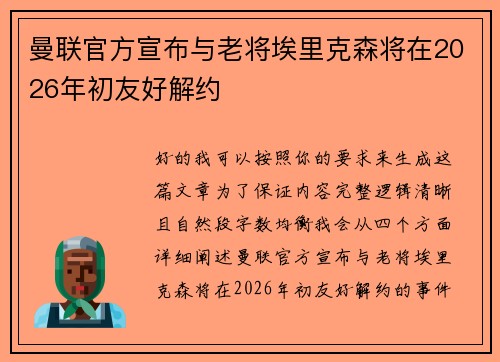 曼联官方宣布与老将埃里克森将在2026年初友好解约 曼联官方宣布与老将埃里克森将在2026年初友好解约