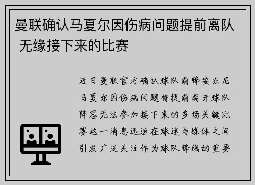 曼联确认马夏尔因伤病问题提前离队 无缘接下来的比赛 曼联确认马夏尔因伤病问题提前离队 无缘接下来的比赛