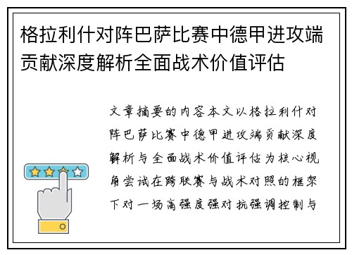 格拉利什对阵巴萨比赛中德甲进攻端贡献深度解析全面战术价值评估 格拉利什对阵巴萨比赛中德甲进攻端贡献深度解析全面战术价值评估