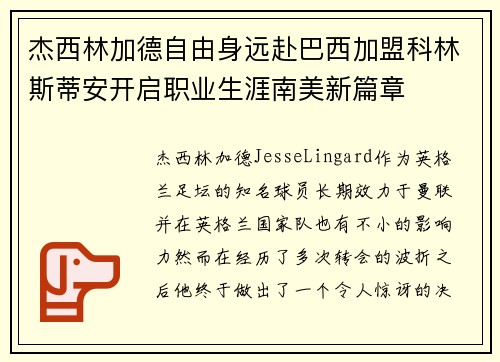 杰西林加德自由身远赴巴西加盟科林斯蒂安开启职业生涯南美新篇章 杰西林加德自由身远赴巴西加盟科林斯蒂安开启职业生涯南美新篇章