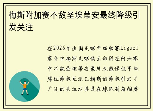 梅斯附加赛不敌圣埃蒂安最终降级引发关注 梅斯附加赛不敌圣埃蒂安最终降级引发关注