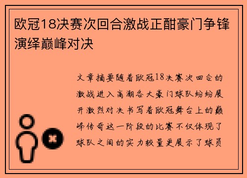 欧冠18决赛次回合激战正酣豪门争锋演绎巅峰对决 欧冠18决赛次回合激战正酣豪门争锋演绎巅峰对决