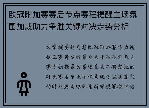 欧冠附加赛赛后节点赛程提醒主场氛围加成助力争胜关键对决走势分析 欧冠附加赛赛后节点赛程提醒主场氛围加成助力争胜关键对决走势分析