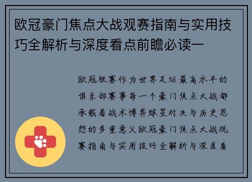 欧冠豪门焦点大战观赛指南与实用技巧全解析与深度看点前瞻必读一 欧冠豪门焦点大战观赛指南与实用技巧全解析与深度看点前瞻必读一