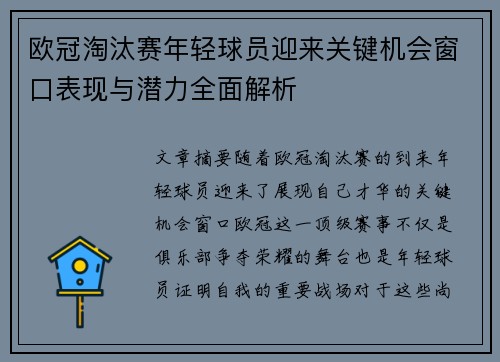 欧冠淘汰赛年轻球员迎来关键机会窗口表现与潜力全面解析 欧冠淘汰赛年轻球员迎来关键机会窗口表现与潜力全面解析