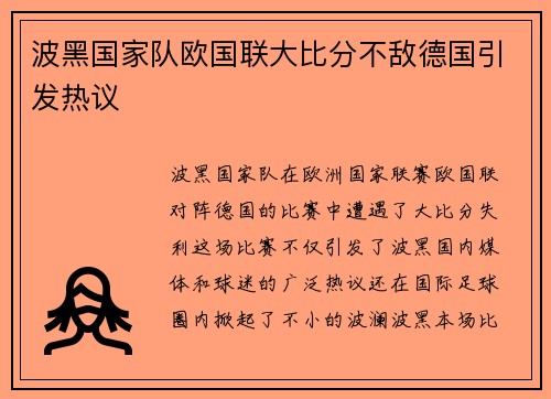 波黑国家队欧国联大比分不敌德国引发热议 波黑国家队欧国联大比分不敌德国引发热议