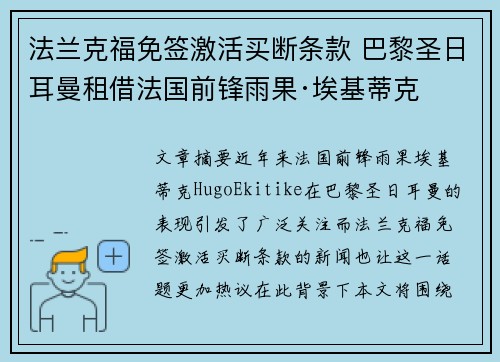 法兰克福免签激活买断条款 巴黎圣日耳曼租借法国前锋雨果·埃基蒂克 法兰克福免签激活买断条款 巴黎圣日耳曼租借法国前锋雨果·埃基蒂克