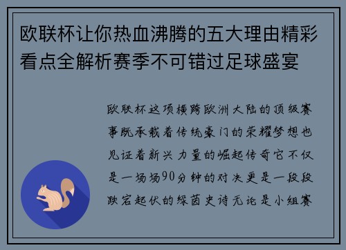 欧联杯让你热血沸腾的五大理由精彩看点全解析赛季不可错过足球盛宴 欧联杯让你热血沸腾的五大理由精彩看点全解析赛季不可错过足球盛宴