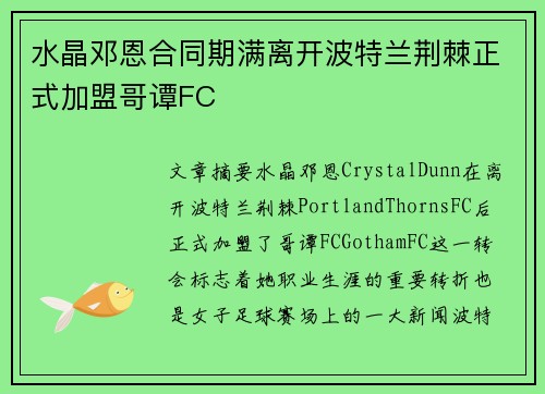 水晶邓恩合同期满离开波特兰荆棘正式加盟哥谭FC 水晶邓恩合同期满离开波特兰荆棘正式加盟哥谭FC