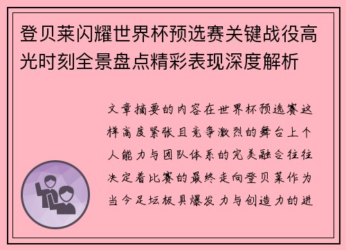 登贝莱闪耀世界杯预选赛关键战役高光时刻全景盘点精彩表现深度解析 登贝莱闪耀世界杯预选赛关键战役高光时刻全景盘点精彩表现深度解析