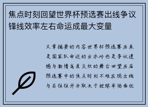 焦点时刻回望世界杯预选赛出线争议锋线效率左右命运成最大变量 焦点时刻回望世界杯预选赛出线争议锋线效率左右命运成最大变量