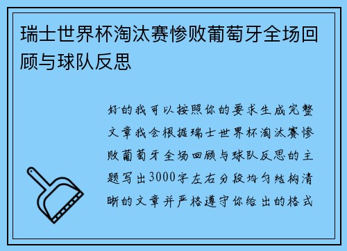 瑞士世界杯淘汰赛惨败葡萄牙全场回顾与球队反思 瑞士世界杯淘汰赛惨败葡萄牙全场回顾与球队反思